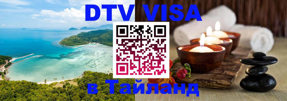 DTV Visa Тайланд купить Астана 