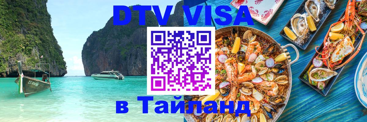 ДТВ виза в Таиланд 