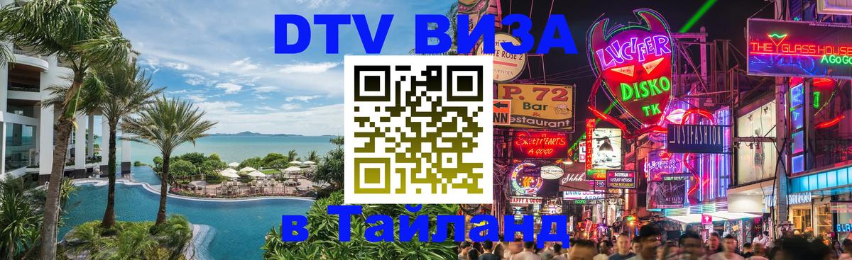 Цены на DTV визу в Таиланд — пакеты услуг, достаточно даже паспорта - Астана  18.11.2025 